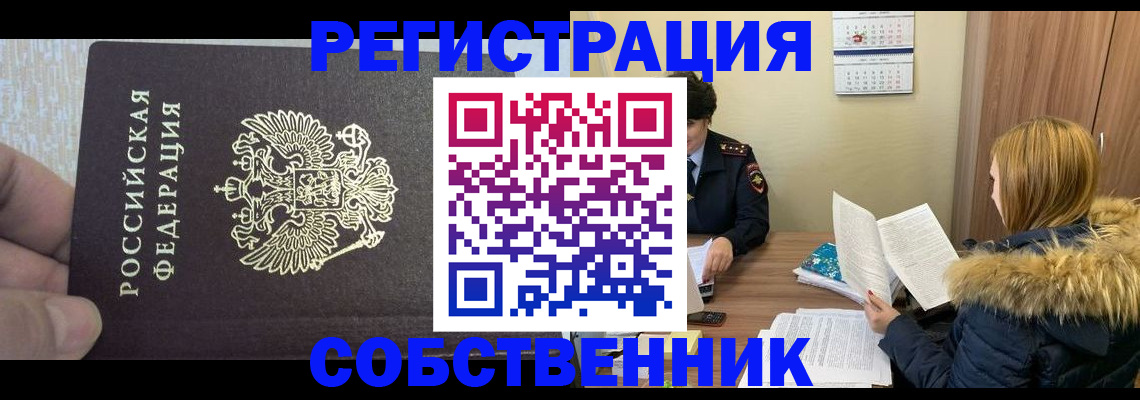 временная регистрация для всех в Юрге